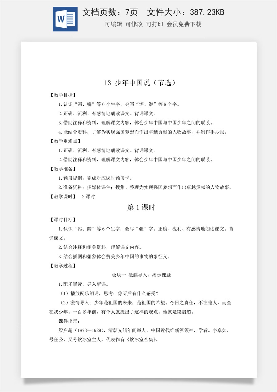 新版人教版小学语文五年级上册语文教案第四单元13 少年中国说（节选）【教案】.docx